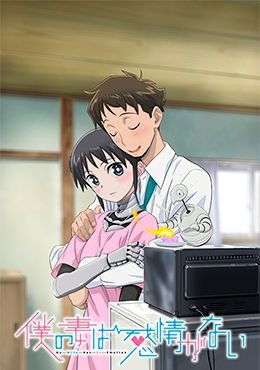 Boku no Tsuma wa Kanjou ga Nai